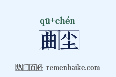 曲尘是什么意思的图片